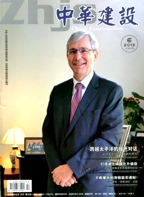 《中華建設(shè)》