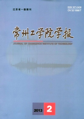 《常州工學院學報》省級教育期刊