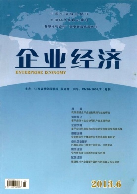 企業(yè)經(jīng)濟(jì)