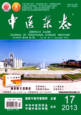 《中醫雜志》