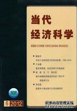 《當(dāng)代經(jīng)濟科學(xué)》