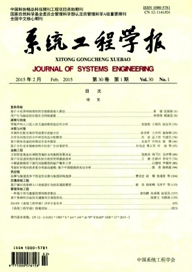系統(tǒng)工程學(xué)報