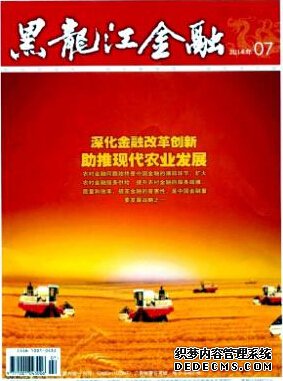 黑龍江金融雜志怎么樣