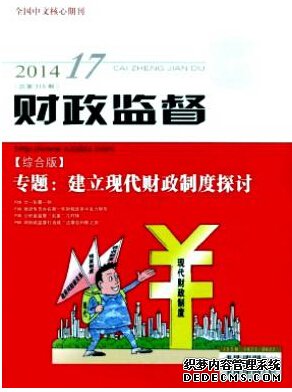 財政監(jiān)督雜志社投稿