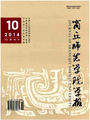 商丘師范學(xué)院學(xué)報