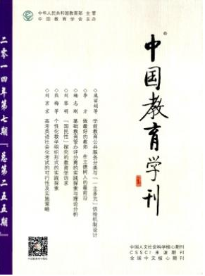 核心期刊中國教育學刊征收哪些文章