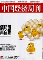 中國(guó)經(jīng)濟(jì)周刊