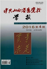 中共山西省委黨校學(xué)報