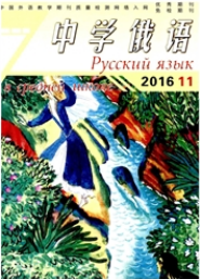 中學(xué)俄語教育期刊投稿