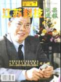 江蘇科技成果通報