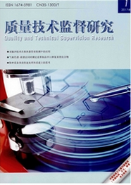 質(zhì)量技術(shù)監(jiān)督研究