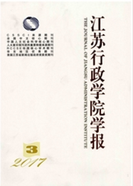 江蘇行政學(xué)院學(xué)報