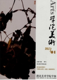 湖北美術(shù)學院學報