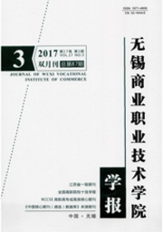 無錫商業(yè)職業(yè)技術(shù)學(xué)院學(xué)報(bào)
