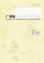 廣州城市職業(yè)學(xué)院學(xué)報