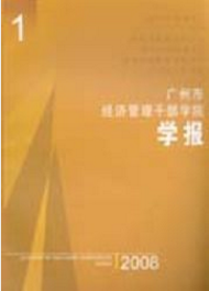 廣州市經(jīng)濟(jì)管理干部學(xué)院學(xué)報(bào)