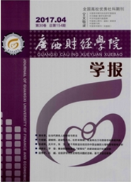 廣西財經(jīng)學院學報