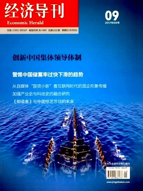 經(jīng)濟(jì)導(dǎo)刊