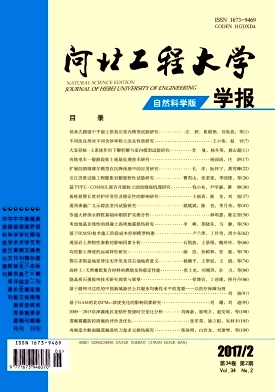 河北工程大學(xué)學(xué)報(bào)(自然科學(xué)版)