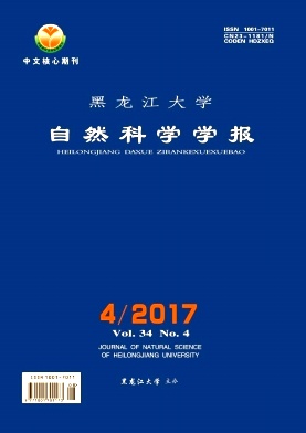 黑龍江大學自然科學學報核心期刊