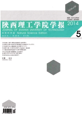 陜西理工大學學報(自然科學版)期刊