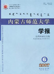 內蒙古師范大學學報(自然科學漢文