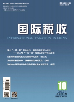 國際稅收發表周期
