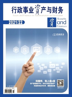 關于加強事業(yè)單位國有資產(chǎn)管理的思考