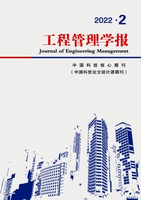 工程管理學(xué)報(bào)
