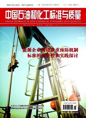 中國(guó)石油和化工標(biāo)準(zhǔn)與質(zhì)量