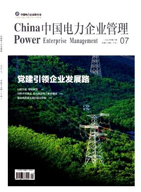 中國(guó)電力企業(yè)管理