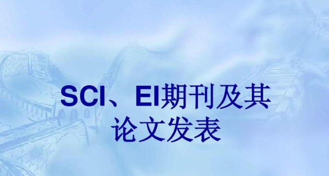 sci期刊、ei期刊論文