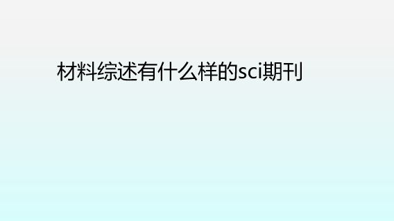 材料綜述有什么樣的sci期刊