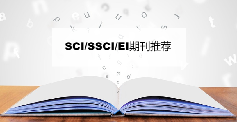 sci期刊論文發(fā)表