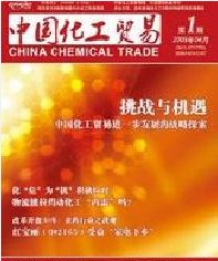 《中國化工貿(mào)易》
