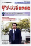 《中學政治教學參考》