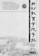 開封教育學(xué)院學(xué)報