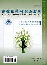 保健醫學研究與實踐