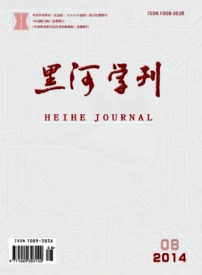 黑河學(xué)刊