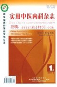 《實用中醫(yī)內(nèi)科雜志》