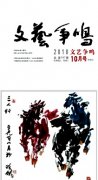 《文藝爭(zhēng)鳴》
