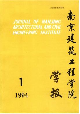 南京建筑工程學院學報