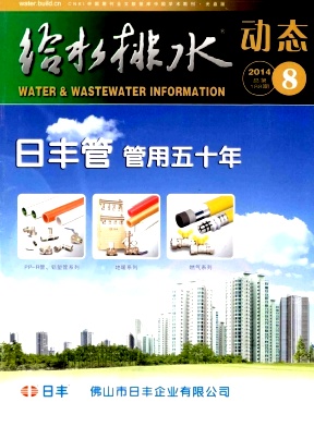 《給水排水動(dòng)態(tài)》國家級(jí)建筑類期
