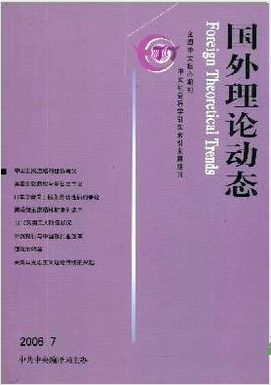 國外理論動態(tài)