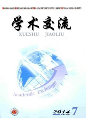 <b>《學術交流》學術期刊論文發表</b>