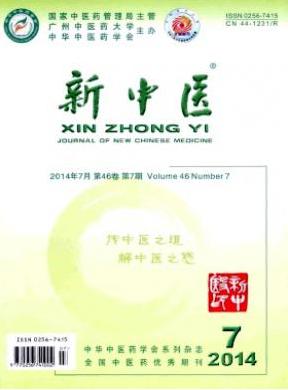 新中醫