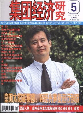 國(guó)家級(jí)經(jīng)濟(jì)貿(mào)易類(lèi)期刊《集團(tuán)經(jīng)濟(jì)研究》，論文發(fā)表代理網(wǎng)，職稱(chēng)論文發(fā)表
