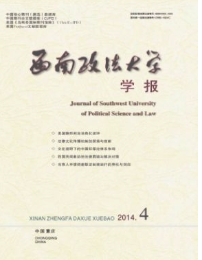 西南政法大學(xué)學(xué)報(bào)