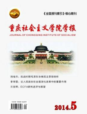 重慶社會(huì)主義學(xué)院學(xué)報(bào)