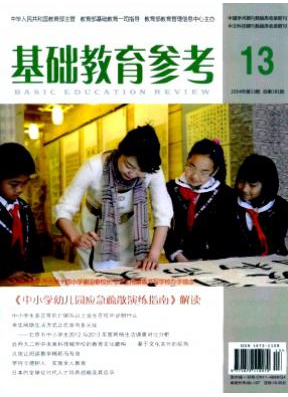 <b>《基礎(chǔ)教育參考》適合那些人發(fā)表</b>